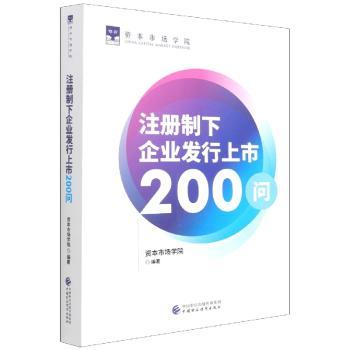 注册制下企业发行上市200问