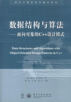 数据结构与算法:面向对象的C++设计模式