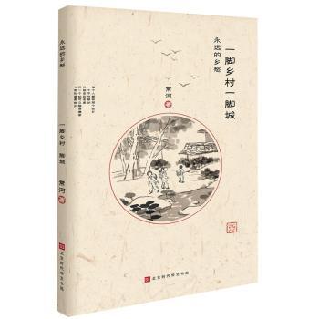 一脚乡村一脚城+2