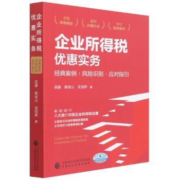 企业所得税优惠实务
