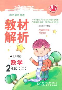 教材解析 数学 2年级上 北S国标