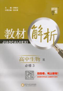 教材解析 高中生物 R (人教版)必修3(14年)