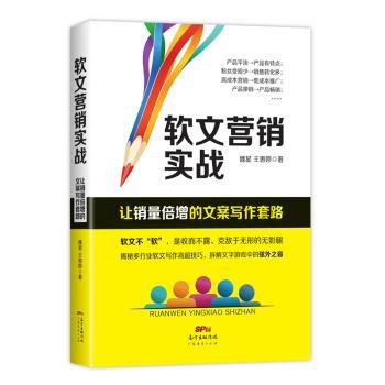 软文营销实战:让销量倍增的文案写作套路+2