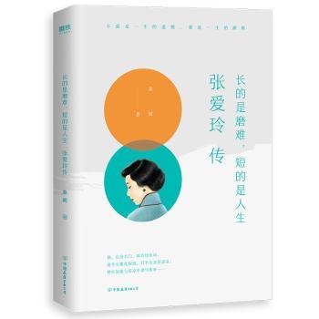 长的是磨难，短的是人生：张爱玲传+2