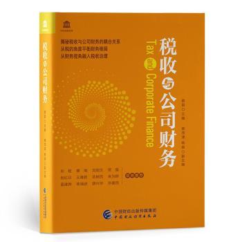 税收与公司财务