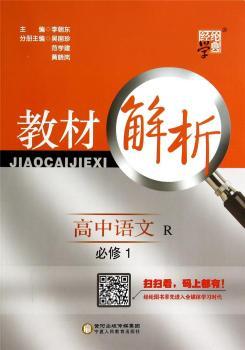 教材解析 高中语文 R(人教版)必修1(14年)