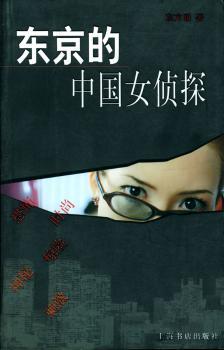 东京的中国女侦探