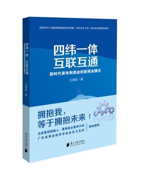 四纬一体互联互通:新时代家电制造业的新商业模式+2