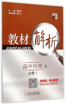 教材解析 高中历史 R (人教版)必修1(14年)