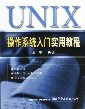 UNIX操作系统入门实用教程