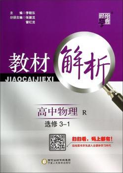 教材解析 高中物理 R (人教版)选修3-1(14年)