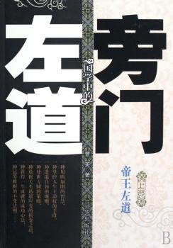 国学中的旁门左道(上下册)
