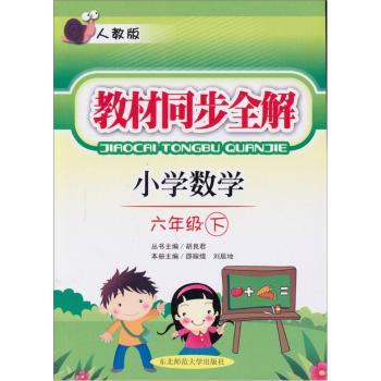 教材同步全解:小学数学(6年级下)(人教版)