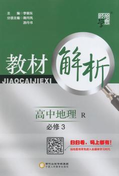 教材解析 高中地理 R (人教版)必修3(14年)