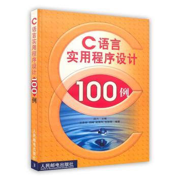 C语言实用程序设计100例