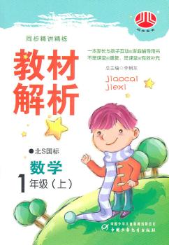 教材解析 数学 1年级上 北S国标