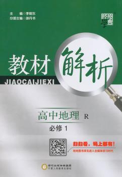 教材解析 高中地理 R (人教版)必修1(14年)