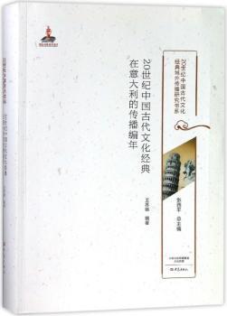 20世纪中国古代文化经典在意大利的传播编年+2