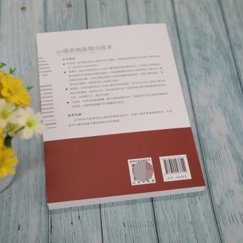 心理咨询原理与技术