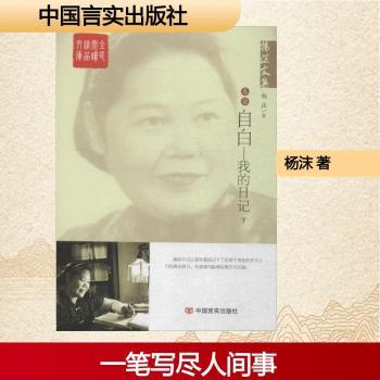 杨沫文集:我的日记:卷染:下:自白