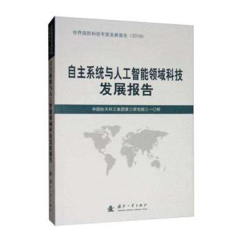 自主系统与人工智能领域科技发展报告+2