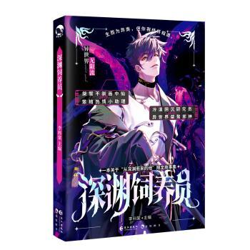 深渊饲养员(印签版)