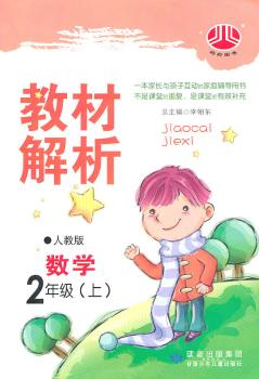 教材解析 数学 2年级上 人教版