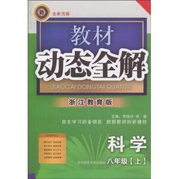 教材动态全解:科学(8年级上)(浙江教育版全新改版)
