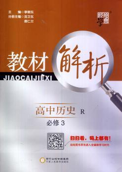 教材解析 高中历史 R （人教版）必修3（14年）