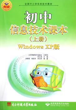 初中信息技术课本(上Windows XP版全国中小学信息技术教材)
