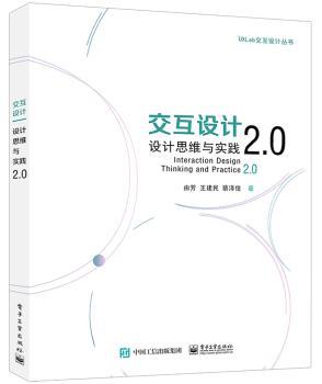 交互设计:设计思维与实践2.0:thinking and practice 2.0