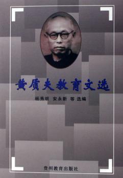 黄质夫教育文选