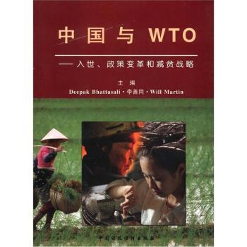 中国与WTO:入世、政策变革和减贫战略