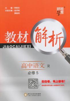 教材解析 高中语文 R(人教版)必修5(14年)
