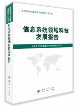 信息系统领域科技发展报告+2