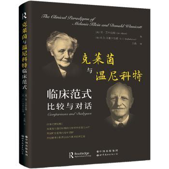 克莱茵与温尼科特临床范式：比较与对话：comparisons and dialogues
