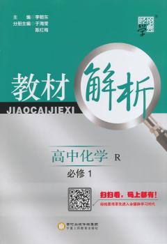 教材解析 高中化学 R (人教版)必修1(14年)
