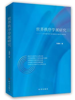 世界秩序学派研究+2