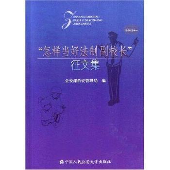 “怎样当好法制副校长”征文集