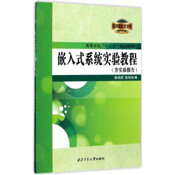 嵌入式系统实验教程+2
