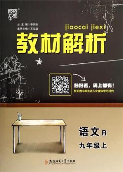 教材解析 语文 R（人教版） 九年级上（14年）