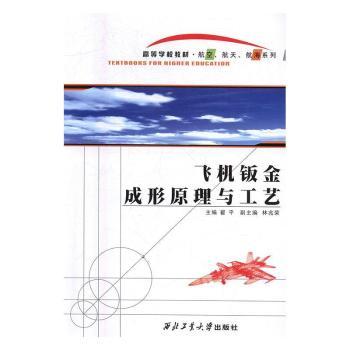 飞机钣金成形原理与工艺+2