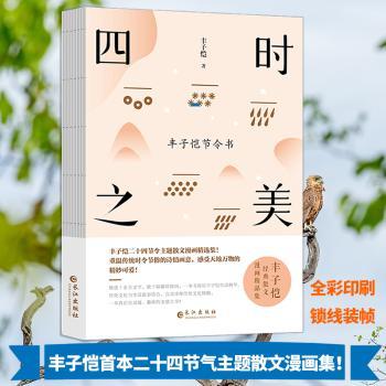 四时之美：丰子恺节令书+2