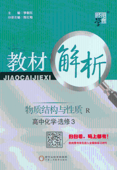 教材解析 物质结构与性质 R(人教版 高中化学 选修3(14年)