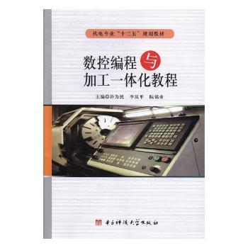数控编程与加工一体化教程+2