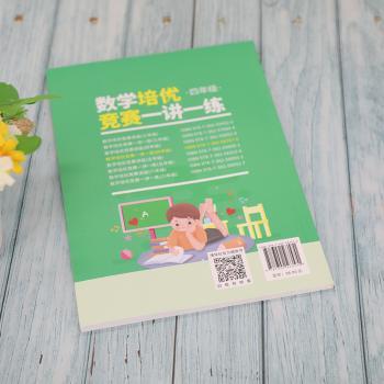 数学培优竞赛一讲一练:四年级