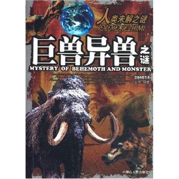 巨兽异兽之谜-人类未解之谜(口袋珍藏版)