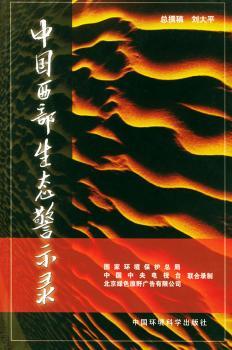 中国西部生态警示录
