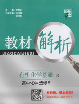 教材解析 高中化学 R (人教版)选修5(14年)