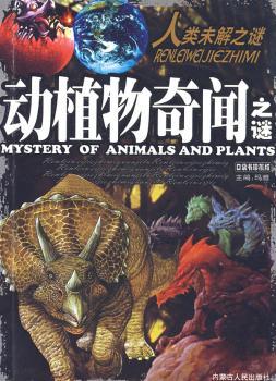 动植物奇闻之谜(人类未解之谜)
